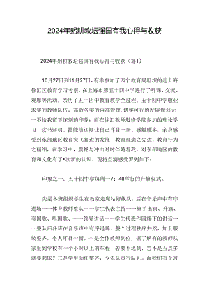 2024年躬耕教坛强国有我心得与收获.docx