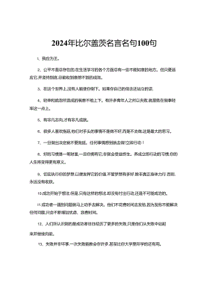 2024年比尔盖茨名言名句100句.docx