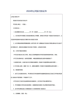 2024年公司实习协议书.docx