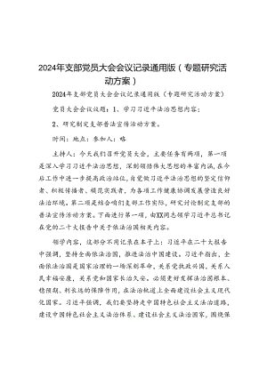 2024年支部党员大会会议记录（专题研究活动方案）.docx