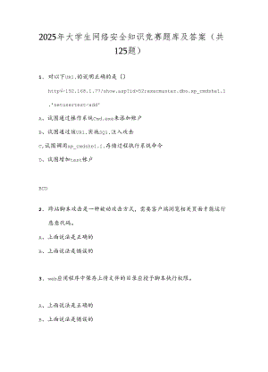 2025年大学生网络安全知识竞赛题库及答案（共125题）.docx