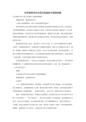 五年级单元作文范文竞选班干部演讲稿.docx