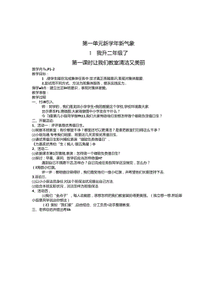 人教版二年级品德与生活教案上册.docx