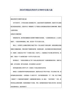 2024年精选优秀的作文500字合集九篇.docx