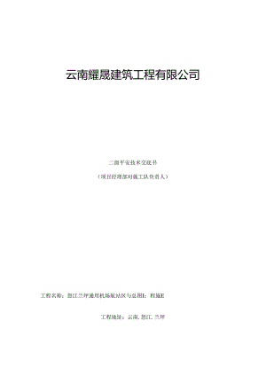 二级安全技术交底.docx