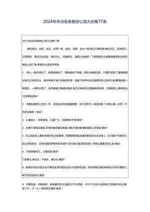 2024年年治愈系晚安心语大合集77条.docx