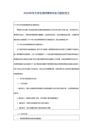 2024年年大学生律师事务所实习报告范文.docx
