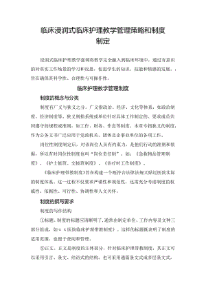 临床浸润式临床护理教学管理策略和制度制定.docx