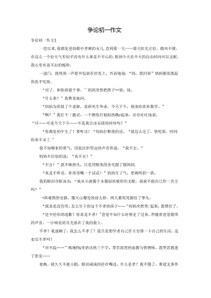 争论初一作文.docx