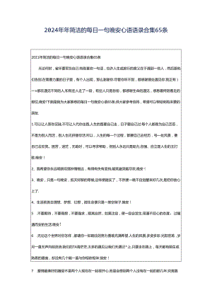 2024年年简洁的每日一句晚安心语语录合集65条.docx