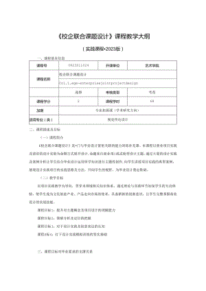 0823S11024-《校企联合课题设计》 -2023版人才培养方案课程教学大纲.docx