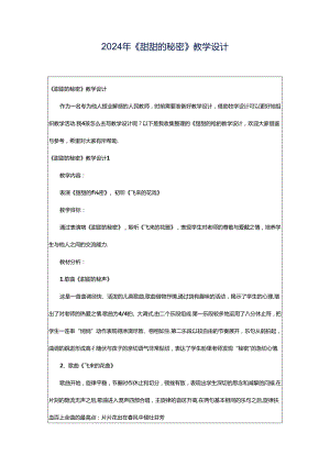 2024年《甜甜的秘密》教学设计.docx