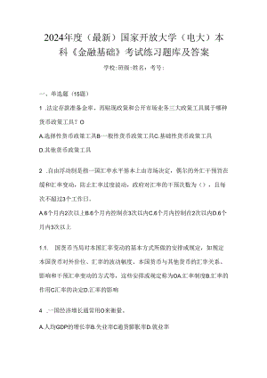 2024年度（最新）国家开放大学（电大）本科《金融基础》考试练习题库及答案.docx