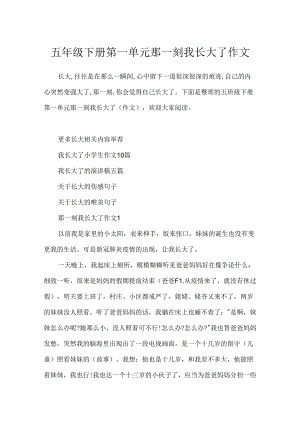 五年级下册第一单元那一刻我长大了作文.docx
