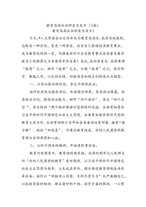 (3篇)教育局局长任职表态发言.docx