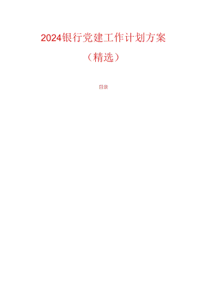 2024银行党建工作计划方案（精选）.docx