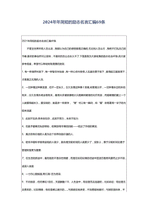 2024年年简短的励志名言汇编69条.docx