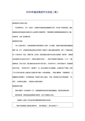 2024年童话寓言作文优选[篇].docx