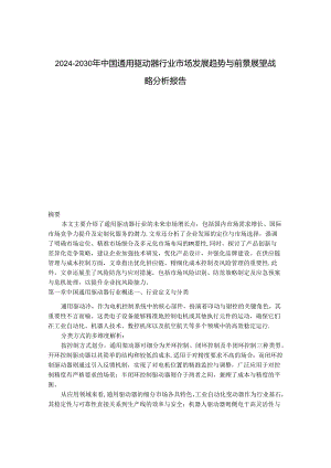 2024-2030年中国通用驱动器行业市场发展趋势与前景展望战略分析报告.docx