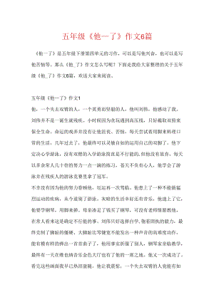 五年级《他__了》作文6篇.docx