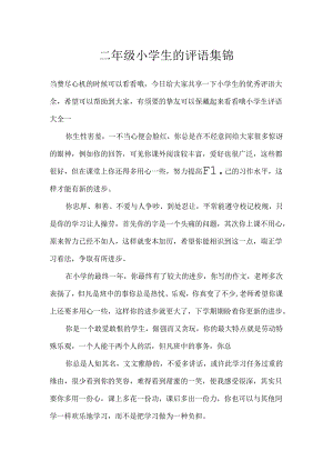 二年级小学生的评语集锦.docx