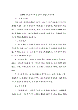 2023年县电动汽车充电基础设施建设实施方案.docx