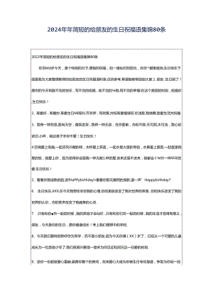 2024年年简短的给朋友的生日祝福语集锦80条.docx