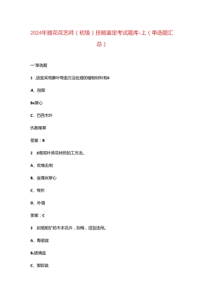 2024年插花花艺师（初级）技能鉴定考试题库-上（单选题汇总）.docx