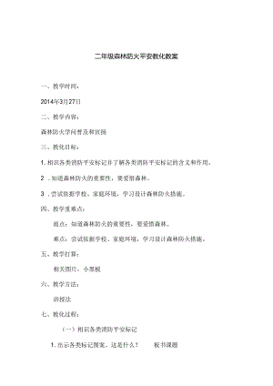 二年级森林防火安全教育教案.docx