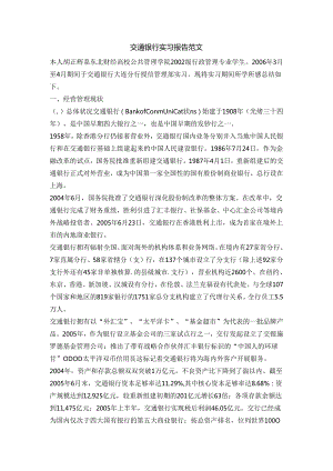 交通银行实习报告范文.docx