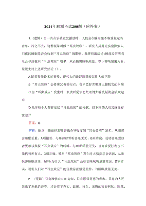 2024年职测考试200题（附答案）.docx