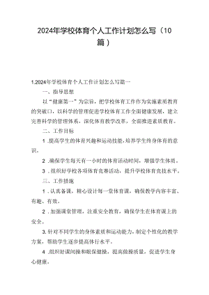 2024年学校体育个人工作计划怎么写（10篇）.docx