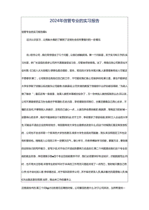 2024年信管专业的实习报告.docx