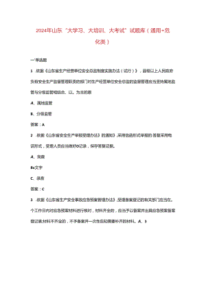 2024年山东“大学习、大培训、大考试”试题库（通用+危化类）.docx