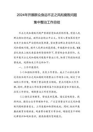 2024年关于开展群众身边不正之风和腐败问题集中整治工作总结 汇编16份.docx