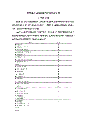2022版四上科学作业本参考答案（郭建军、沈卫东） 11.docx
