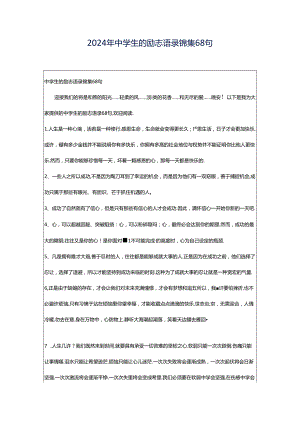 2024年中学生的励志语录锦集68句.docx