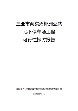 停车场可行性研究报告.docx