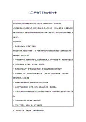 2024年描写平安夜唯美句子.docx