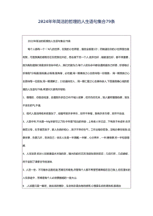 2024年年简洁的哲理的人生语句集合79条.docx