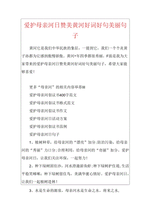 保护母亲河日赞美黄河好词好句优美句子.docx