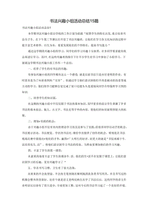 书法兴趣小组活动总结15篇.docx