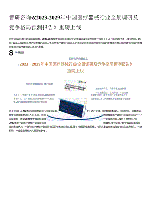 2023年中国医疗器械行业市场集中度、市场规模及应用细分调研报告【摘要版】.docx