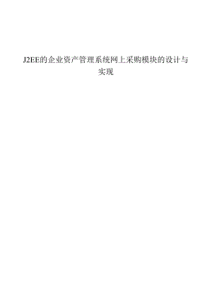 J2EE的企业资产管理系统网上采购模块的设计与实现.docx