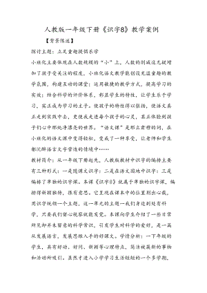 人教版一年级下册《识字8》教学案例.docx