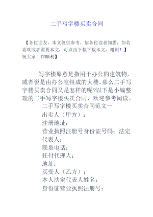 二手写字楼买卖合同.docx