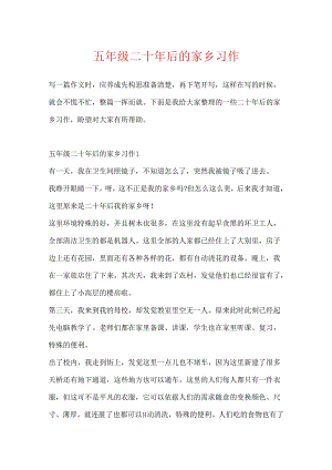 五年级二十年后的家乡习作.docx