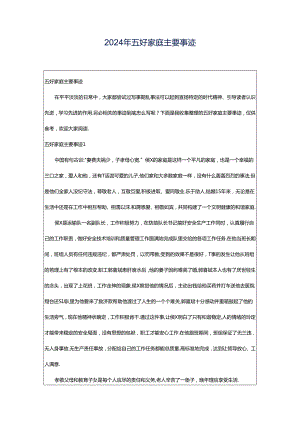2024年五好家庭主要事迹.docx