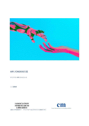 ARLCNI2035方案：研究环境中AI影响的未来（英译中）-20240505-ARL.docx