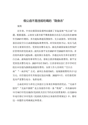 假公函不是违规吃喝的“隐身衣”&党员干部在“四下基层”主题教育专题研讨会上的研讨发言.docx
